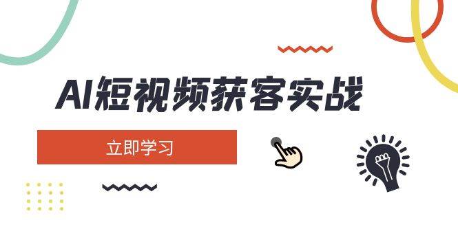 AI短视频获客实战：涵盖矩阵营销、搭建、定位、素材拍摄、起号、变现等-梦凌网创