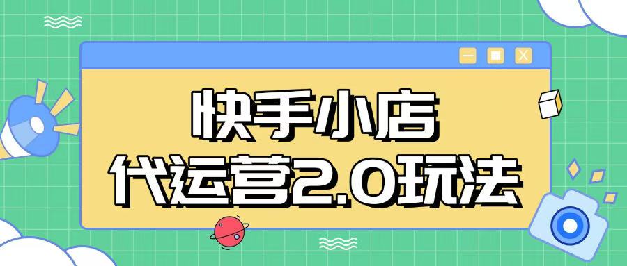 快手小店代运营2.0玩法，全自动化操作，28分成计划日入5张【揭秘】-梦凌网创