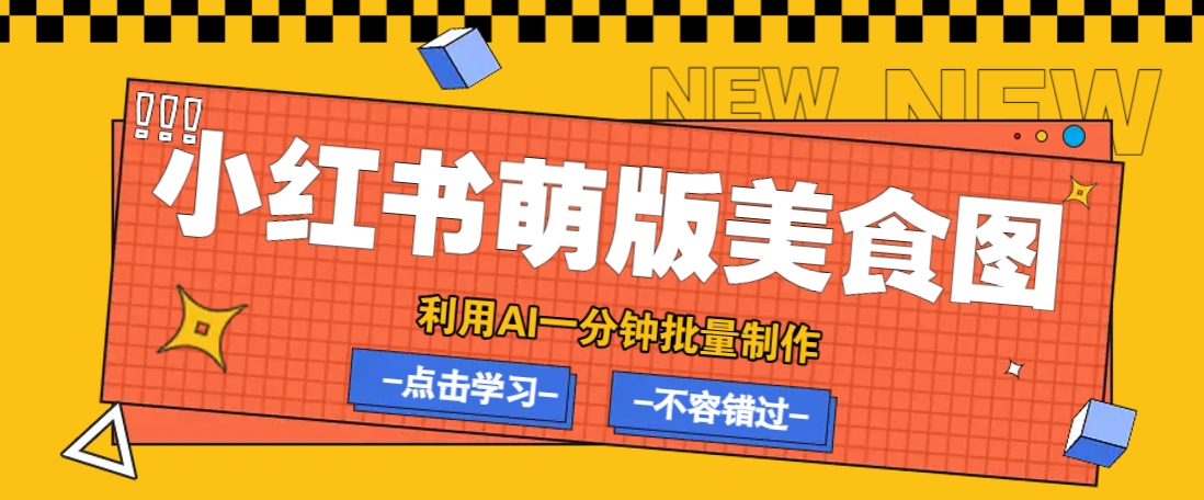 利用DeepSeek+飞书+即梦，轻松批量制作小红书萌版美食笔记，下个小红书爆款就是你-梦凌网创