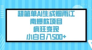 超简单AI生成烟雨江南爆款项目，疯狂变现，小白日入5张-薪火元第一资源库