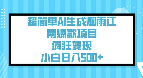 超简单AI生成烟雨江南爆款项目，疯狂变现，小白日入5张-梦凌网创