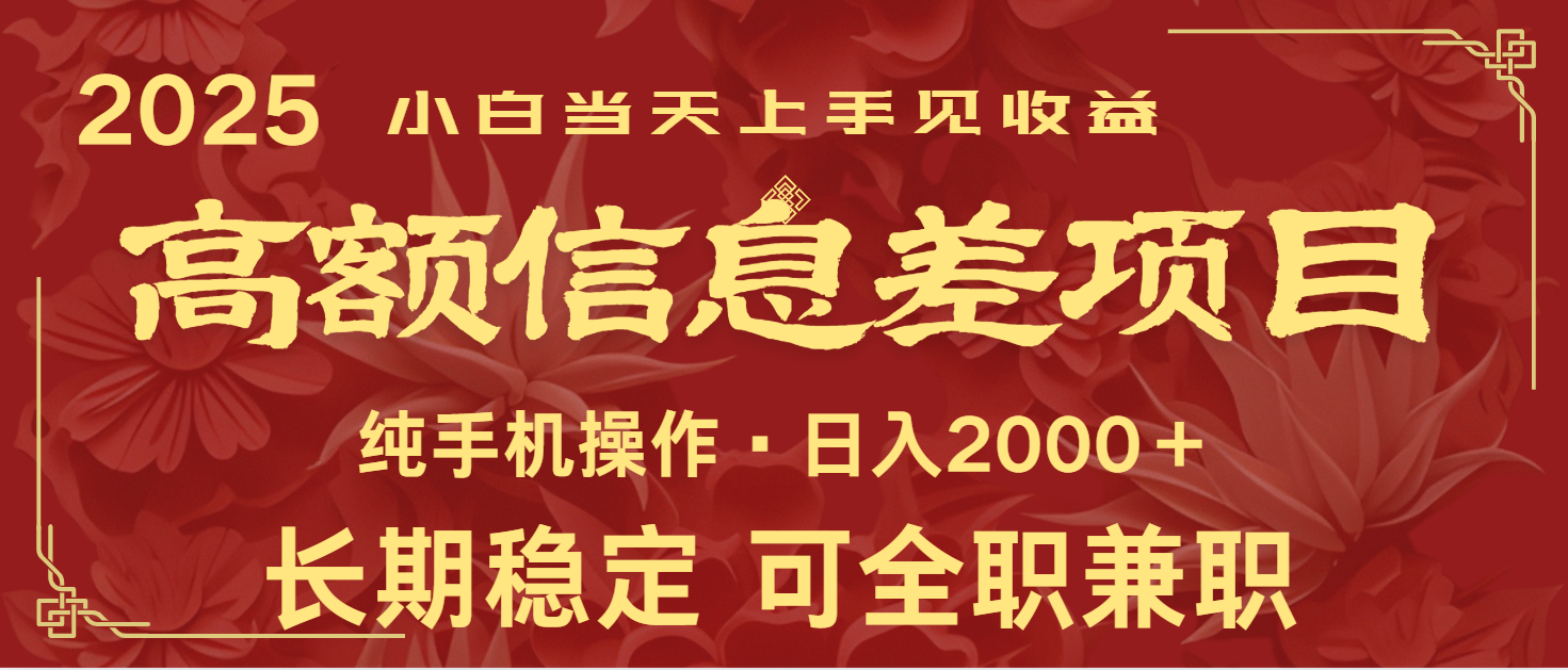 日入2000+ 高额信息差项目 全年长久稳定暴利 新人当天上手见收益-梦凌网创