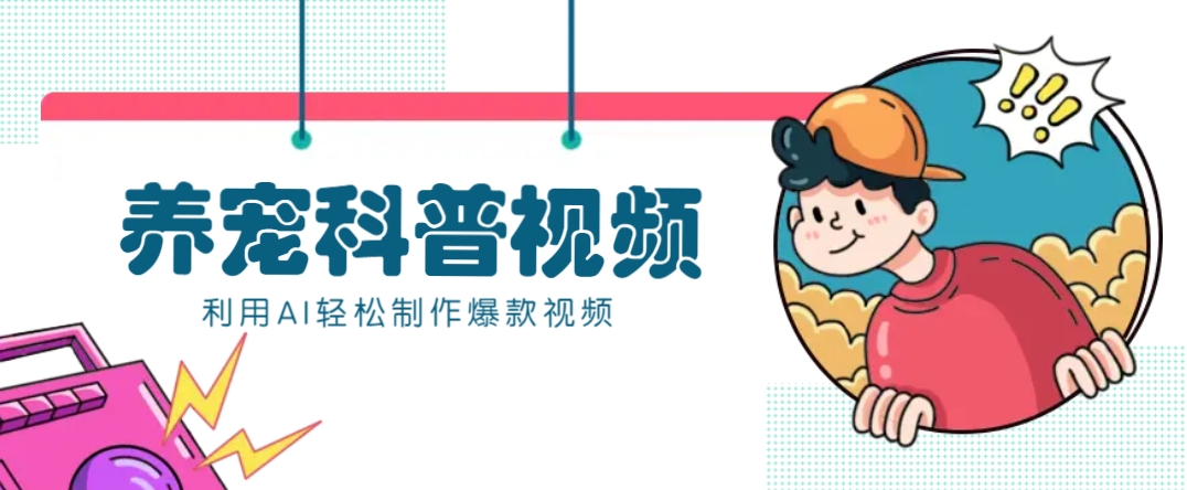 教你利用AI+数字人快速制作养宠科普视频，助大家快速涨粉月赚万元-梦凌网创