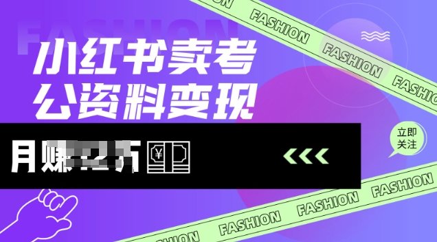小红书卖考公资料，风口型项目，单价10-100都可，一日几张没问题-薪火元第一资源库