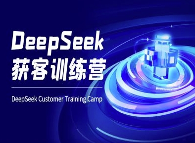 DeepSeek获客训练营-ai电商教程-梦凌网创