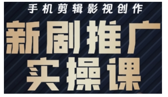影视短剧号运营与剪辑实战全攻略，手机剪辑影视创作，新剧推广实操课-梦凌网创
