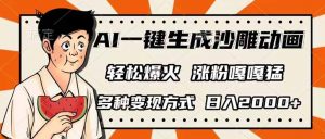 AI一键生成沙雕动画,单视频破千万播放,多种变现方式,日入2000+-薪火元第一资源库