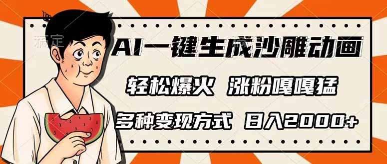 AI一键生成沙雕动画，单视频破千万播放，多种变现方式，日入2000+-梦凌网创