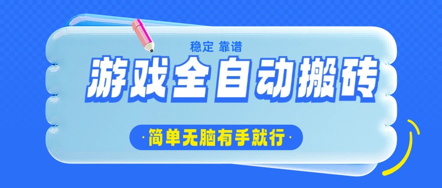 游戏全自动搬砖，轻松日入1000+，简单无脑有手就行-梦凌网创