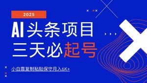 AI头条三天必起号，纯原创情感故事，每天搬砖10分钟，小白靠复制粘贴月...-薪火元第一资源库