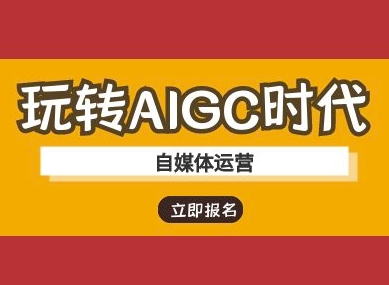 玩转AIGC时代-自媒体运营ai教程-梦凌网创