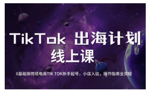 TikTok跨境电商新手起号与运营全攻略，0基础做跨境电商TIKTOK新手起号，小店入驻，操作指南全流程-梦凌网创
