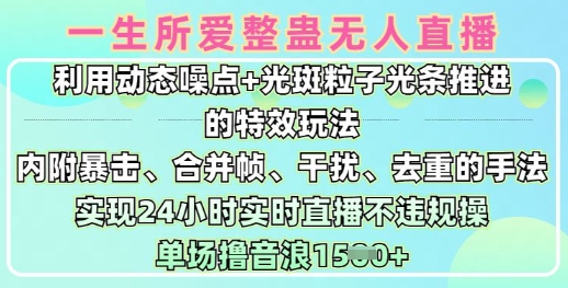 一生所爱无人整蛊升级版9.0，利用动态噪点+光斑粒子光条推进的特效玩法，实现24小时实时直播不违规操，单场日入1.5k-梦凌网创