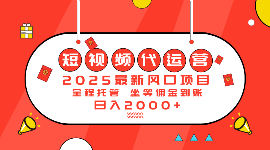 2025最新风口项目：短视频代运营日入2000＋-梦凌网创