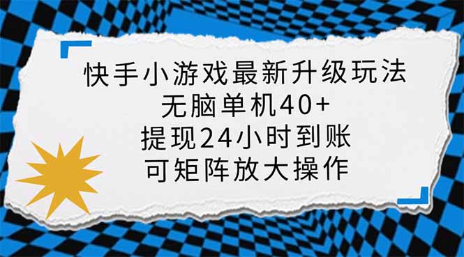 快手小游戏最新版升级玩法，新风口，无脑单机日入40+，可批量放大，小…-梦凌网创