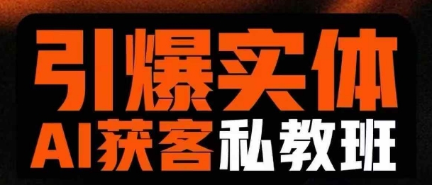 引爆实体AI模板引流私教班，从0~1讲透实体短视频获客-梦凌网创