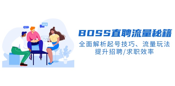 BS直聘流量秘籍，全面解析起号技巧、流量玩法，提升招聘/求职效率-梦凌网创