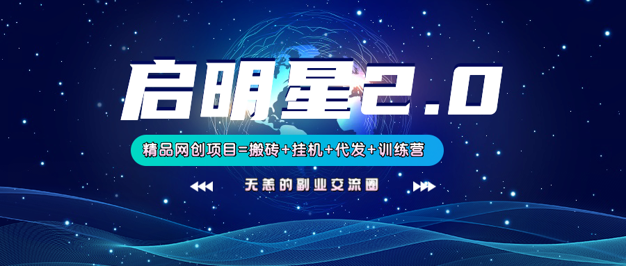 【启明星2.0】25个搬砖挂机代发精品项目，上线训练营，新模式新选择-梦凌网创