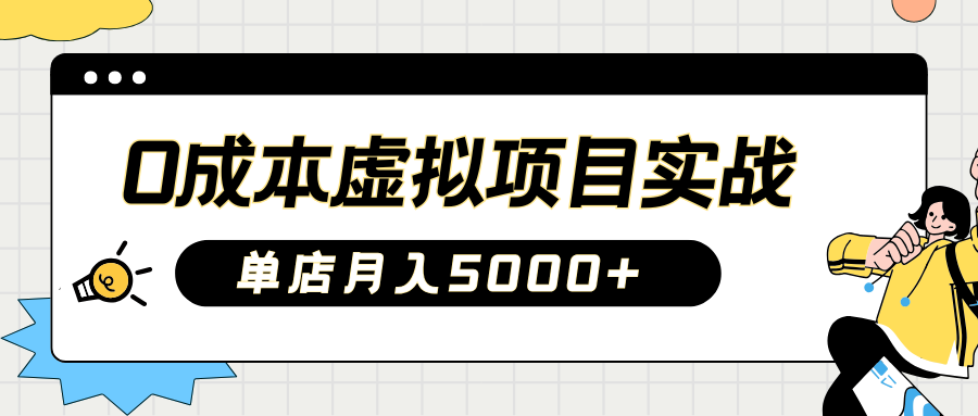 2025淘宝虚拟项目实操指南：0成本开店，新手单店月入5000+【5节系列课程】-梦凌网创