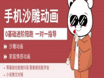 0基础手机沙雕动画教学AM版，新人也能做抖音，跟着做就能学会-梦凌网创