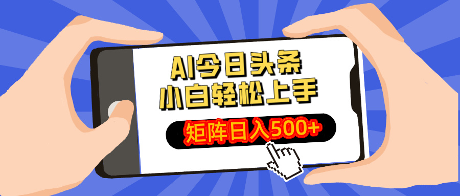 AI今日头条最新玩法，小白轻松矩阵日入500+-梦凌网创
