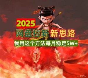 2025网盘拉新新思路，我用这个方法每月稳定5W+适合碎片时间做-薪火元第一资源库