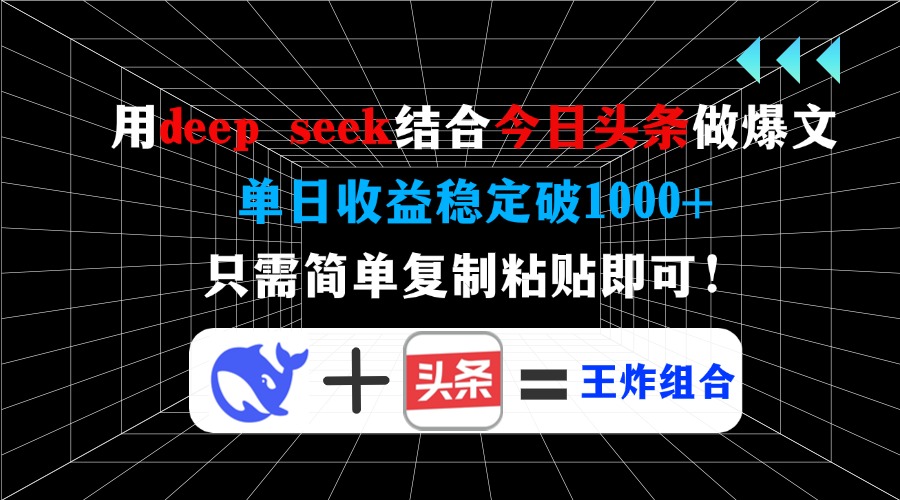 用deep seek结合今日头条做爆文，单日收益稳定破1000+，只需简单复制粘…-梦凌网创