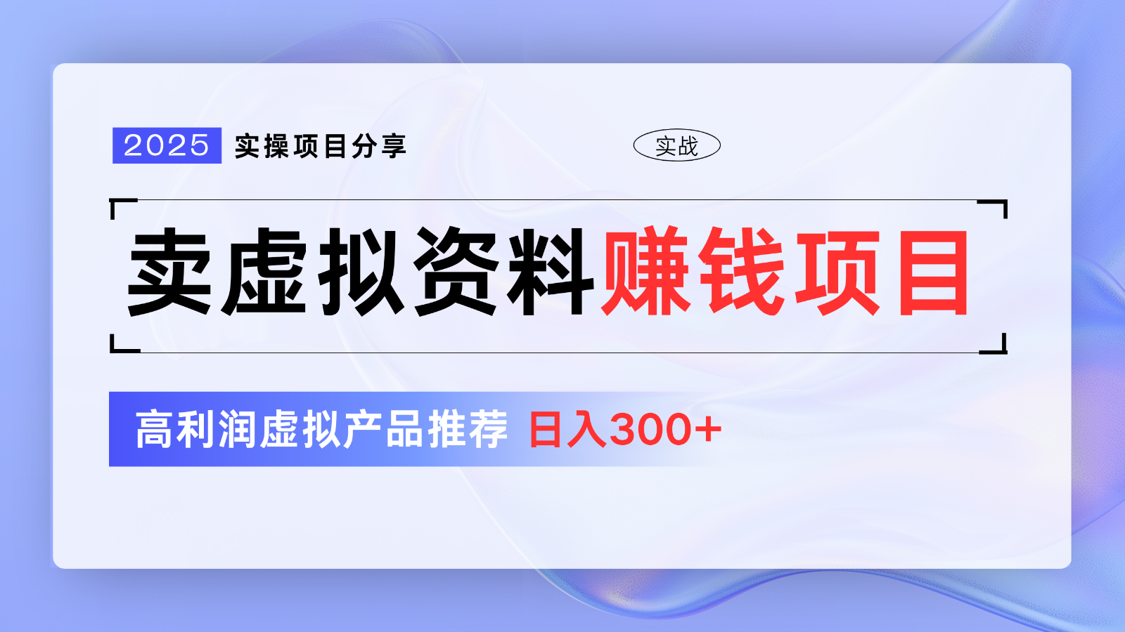 卖虚拟资料项目分享，推荐高利润虚拟产品，新手日入300+【5节系列课】-梦凌网创