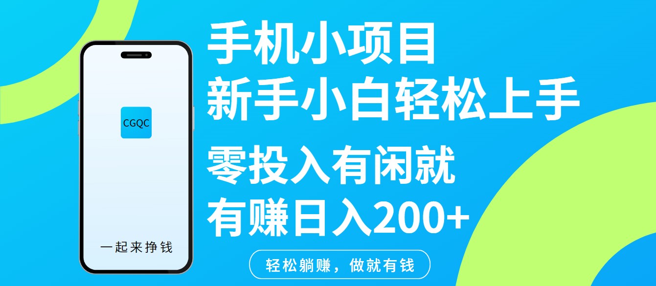 手机小项目新手小白轻松上手零投入有闲就有赚日入200+-梦凌网创