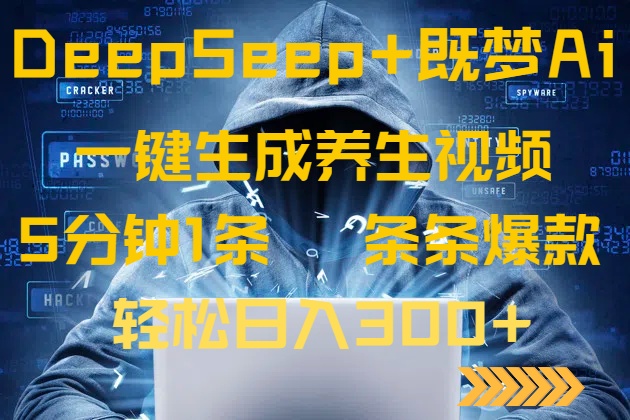 DeepSeek+既梦Ai生成养生视频，5分钟一条，条条爆款，轻松日入300+-梦凌网创