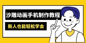 沙雕动画手机制作教程:AM软件操作、素材处理、动画制作、AI工具应用等等-薪火元第一资源库