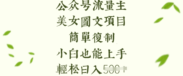 流量主长期收益项目，美女图片简单复制，小白也能上手，轻松日入5张-梦凌网创