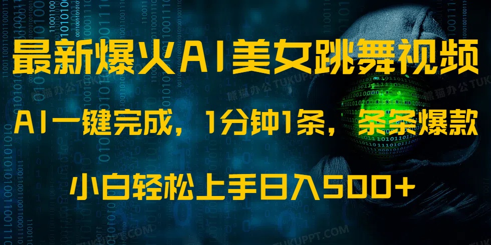 最新爆火AI发光美女跳舞视频，1分钟1条，条条爆款，小白轻松无脑日入500+-梦凌网创