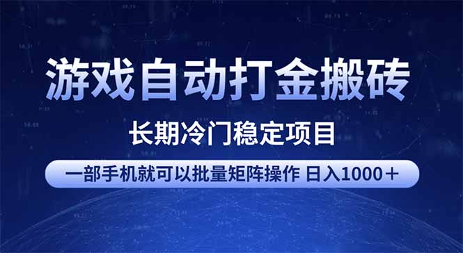 游戏自动打金搬砖项目  一部手机也可批量矩阵操作 单日收入1000＋ 全部…-梦凌网创