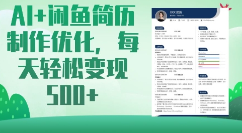 AI+闲鱼简历制作优化，每天轻松变现5张-梦凌网创