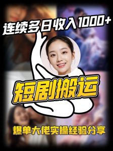 短剧搬运项目 连续多日收入1000+ 爆单大佬实操经验分享-薪火元第一资源库