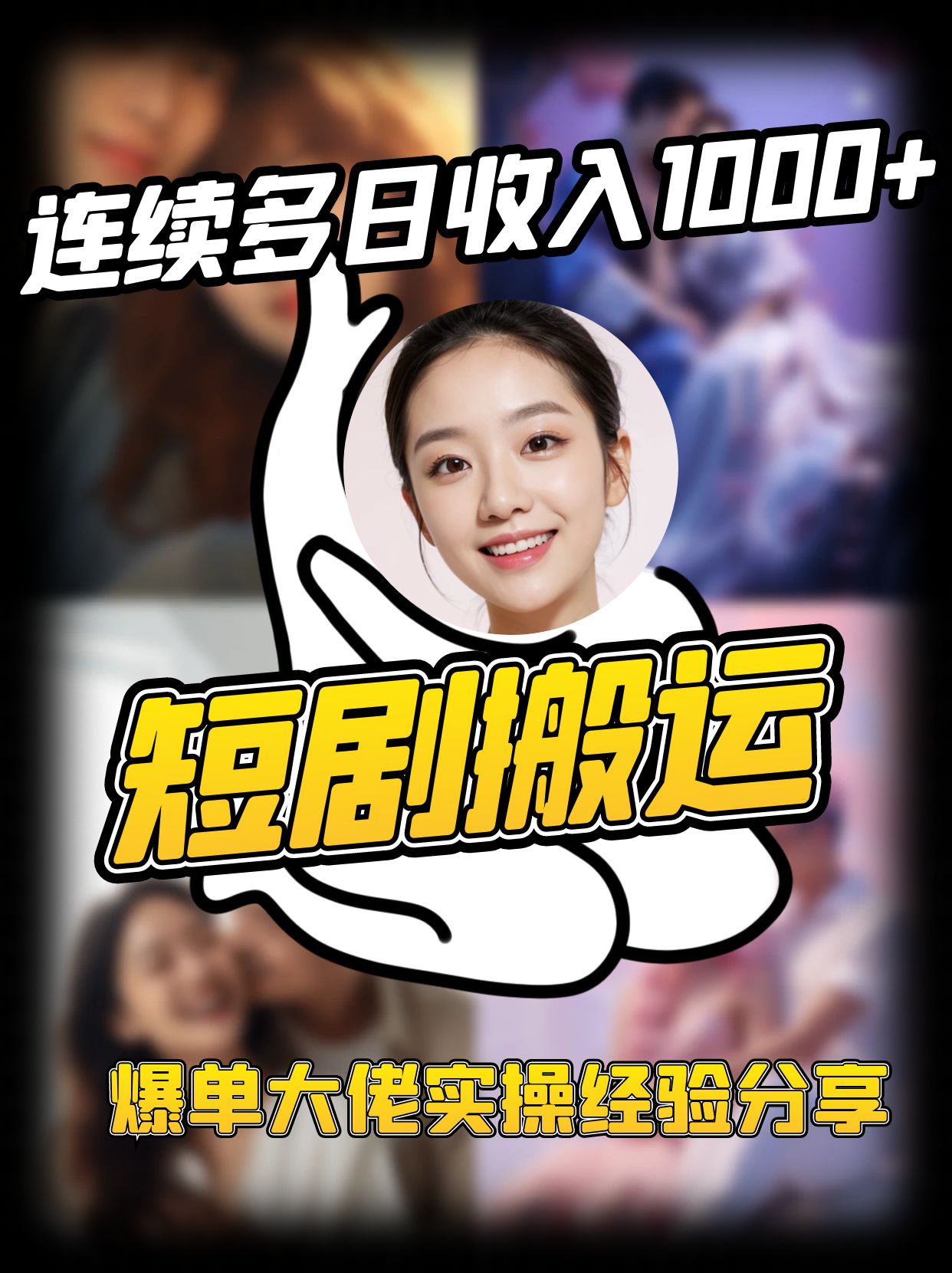 短剧搬运项目 连续多日收入1000+ 爆单大佬实操经验分享-梦凌网创