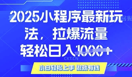 25年最新小程序升级玩法对接腾讯平台广告产被动收益，轻松日入多张【揭秘】-梦凌网创