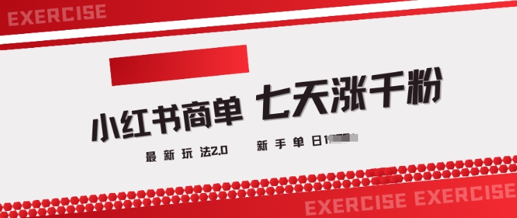 小红书商单2.0最新玩法，3天涨千粉单日变现多张-薪火元第一资源库