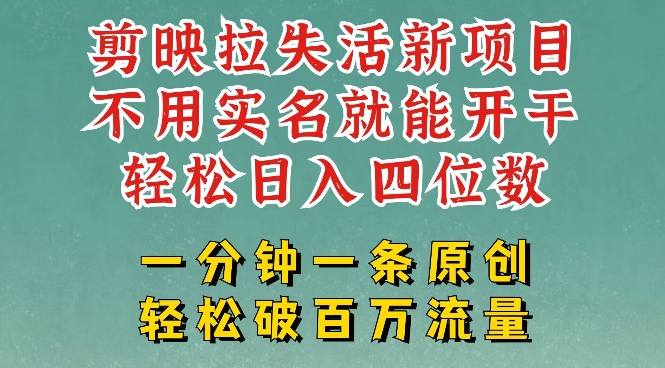 剪映模板拉新，拉失活项目，一周搞了大几k，一分钟一条作品，无需实名也能轻松变现，小白也能轻松干-梦凌网创