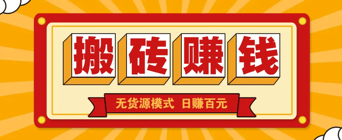 闲鱼搬砖赚钱新玩法！无货源模式，低门槛单日收益100+无上限-梦凌网创