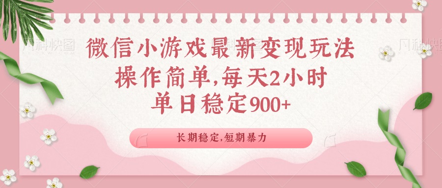 微信小游戏最新玩法，全新变现方式，单日稳定900＋-梦凌网创