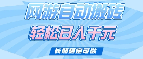 老款网游自动搬砖，轻松日入多张，长期稳定可做【揭秘】-梦凌网创
