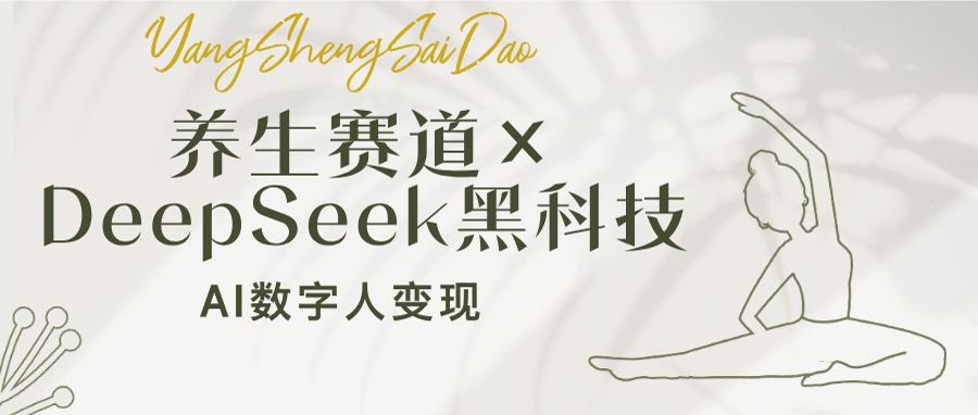 养生赛道×DeepSeek黑科技：AI数字人变现，小白也能月入过万-梦凌网创