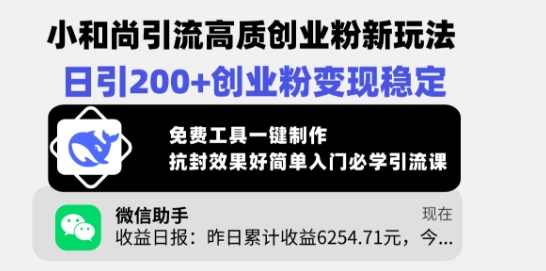 小和尚引流高质创业粉新玩法，日引200+创业粉变现稳定，免费工具一键制作-梦凌网创