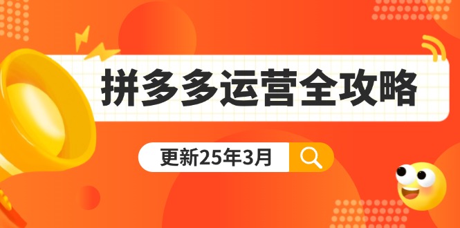 拼多多运营全攻略：从0到日销千单,爆款内功+付费推广+黑科技(更新25年3月-梦凌网创