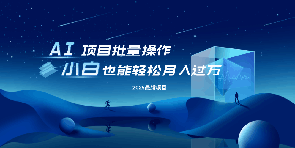 最新玩法，全自动挂机。小白也能轻松过万-梦凌网创