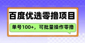 百度优选推荐官玩法，单号日收益3张，长期可做的零撸项目-薪火元第一资源库