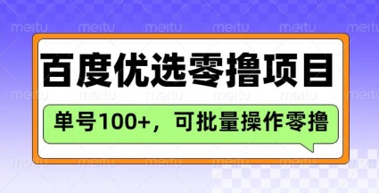 百度优选推荐官玩法，单号日收益3张，长期可做的零撸项目-梦凌网创