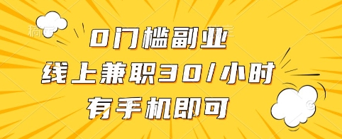 0门槛副业，线上兼职30一小时，有手机即可【揭秘】-梦凌网创
